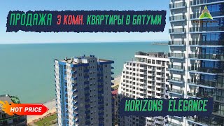 ⭐️Продажа 3 комнатной квартиры Батуми ⭐️ Horizons Elegance⭐️ [upl. by Ruth]