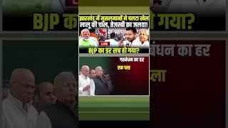 Lalu Yadav की चाल Tejashwi Yadav का जलवा BJP का डर सच हो गया tejashwiyadav laluyadav short rjd [upl. by Asilec]