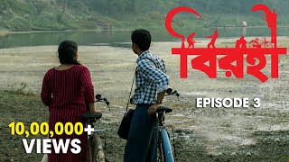 Birohi বিরহী  S01E03  Sayan Amit Srabanti Satakshi  Uribaba [upl. by Pinelli254]