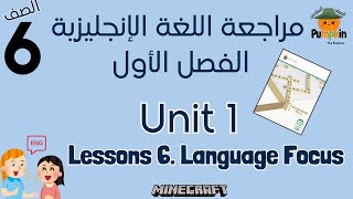 Unit 1 Lesson 6 Language FocusEnglish مراجعة شاملة الدرس السادس الوحدة الأولى الصف 6 الفصل الأول [upl. by Meta201]