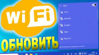 Как обновить доступные сети WiFi в Windows 11 [upl. by Eecram]