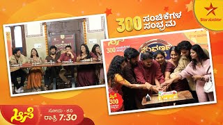 300 Episode Celebration  Meet amp Greet  Aase  Star Suvarna  Paakashala Restaurant [upl. by Ellatnahc]