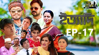 Ityadi ep  17  ইত্যাদি পর্ব  ১৭  Bangla Natok  jamil hossain milon arfan Nishe  Bangla 2024 [upl. by Gottwald]