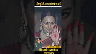 Sonakshi Sinha 💯✅ age transformation journeyबानी मुस्लिम घर की बहू  sonakshisinha viralvideo [upl. by Holly]