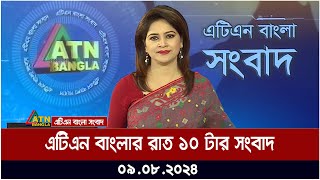 এটিএন বাংলার রাত ১০ টার সংবাদ  ০৯০৮২০২৪ । Bangla Khobor  Ajker News [upl. by Nostets]