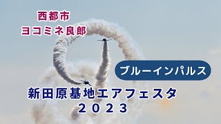 ヨコミネ良郎 新田原基地エアフェスタ2023 ブルーインパルス [upl. by Assirk155]