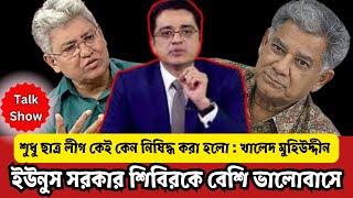 সমন্বয়করা ব্যর্থ চুপ্পুকে সরানো যাবে না khaled mohiuddin latest talk show [upl. by Anaiad289]