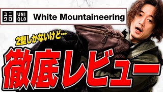 ユニクロ×ホワイトマウンテニアリング！果たしてコレは買いなのか！？全型レビュー2つだけだけどw [upl. by Urata]