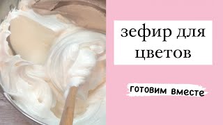 РЕЦЕПТ ЗЕФИРА для цветов Цветы из зефира Готовим вместе [upl. by Einahpehs]