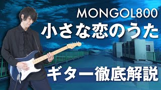 ギター初心者におすすめの練習曲！「小さな恋のうた  MONGOL800」を弾こう【TAB譜付き解説】 [upl. by Notniv]