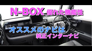 後期型NBOXにも、私がオススメするのは『HONDA純正インターナビ 』 NBOX インターナビ [upl. by Turnbull]