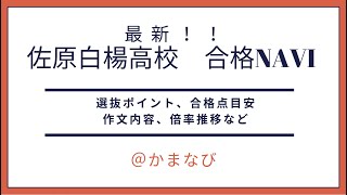 佐原白楊高校【千葉県公立高校入試レポート】 [upl. by Giacinta]