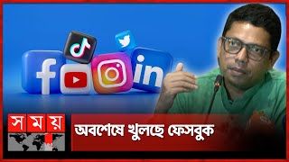 ফেসবুকটিকটক খুলে দেয়ার ঘোষণা পলকের  Zunaid Ahmed Palak  Facebook opens  Tiktok  Somoy TV [upl. by Olga245]