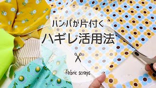 【はぎれ活用】半端な布がオリジナルアイテムに大変身＊How to use up fabric scraps [upl. by Ahseihs302]