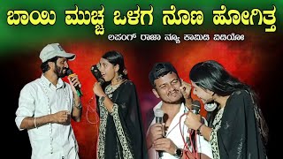 ಬಾಯಿ ಮುಚ್ಚ ಒಳಗ ನೊಣ ಹೋಗಿತ್ತ 🤦‍♂️ Lapang Raja Mallu Gokak Steffi Lousia Stand up Comedy video😂😂 [upl. by Kial973]