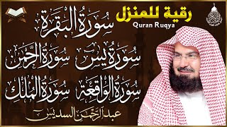 الرقية الشرعية  سورة البقرة، يس، الواقعة، الرحمن، الملك  شفاء وبركة وحفظ من الشيطان Quran Ruqyah [upl. by Lerej614]