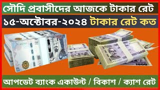 Ajker riyal rates  Saudi taka rate ajker  riyal rate ajker  today riyal rates bangla taka [upl. by Terryn150]