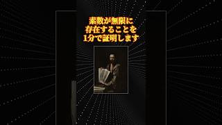 数学の面白い話「素数が無限に存在することの証明」 [upl. by Harmon]