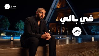 Bader AlShuaibi  Fe Bali Official Music Video  بدر الشعيبي  في بالي فيديو كليب [upl. by Lucita]