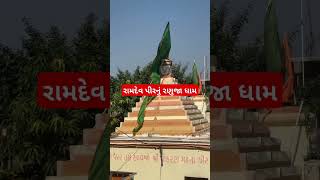 રણુજા દર્શન ramdev pir ranuja darshan ramdevpir ranuja ranujadham [upl. by Demp]