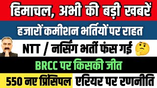 बड़ी ख़बरें  हजारों कमीशन भर्तियों पर राहत  NTT  नर्सिंग भर्ती  BRCC  प्रिंसिपल  एरियर [upl. by Jule]