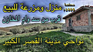 Avito ksar El Kebir منزل ومزرعة للبيع قرب من سد وادٍ المخازن [upl. by Euk]