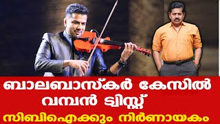 Balabhaskar കേസില്‍ വമ്പന്‍ ട്വിസ്റ്റ്  Kalabhavan Soby പറഞ്ഞതാണ് സത്യമെന്ന് തെളിയും George Joseph [upl. by Dietrich]