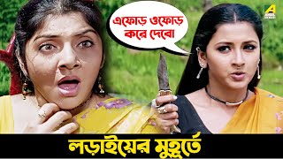 লড়াইয়ের মুহূর্তে  Movie Scene  Tyag  Prosenjit Chatterjee Locket Chatterjee Rachana Banerjee [upl. by Heinrick638]