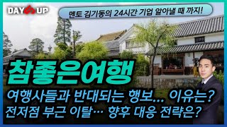 참좋은여행 주가전망 여행사들과 반대되는 행보로 인한 리스크 향후 대응 전략은 [upl. by Veronike932]