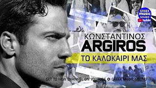 Κωνσταντίνος Αργυρός  Το Καλοκαίρι Μας  Audio Premiere 2024 [upl. by Skiba790]