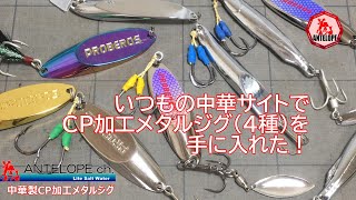 【ライトソルト】 いつもの中華サイトでＣＰ加工メタルジグ（４種）を手に入れた！！ [upl. by Stoat342]