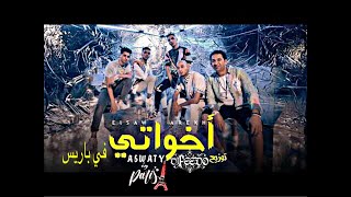 الصواريخ  أخواتي في باريس فيدو ريمكس  El Sawarekh  Ekhwaty in Paris Feedo Remix [upl. by Chung]