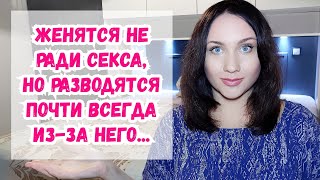 Брак  редко ради постели а разводы почти всегда изза нее Почему разводятся и женятся мужчины [upl. by Peh]