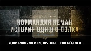 «НормандияНеман История одного полка» [upl. by Sisenej]