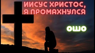 №15 Иисус Христос я ПРОМАХНУЛСЯ Ошо Мудрость Песков Беседы о Суфизме [upl. by Adnoek]