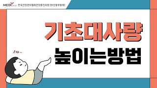 건강한 다이어트를 위한 기초대사량 높이는 방법 [upl. by Iain]