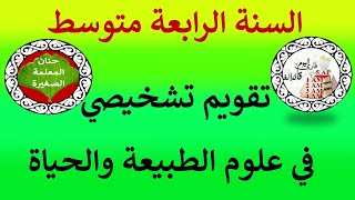 تقويم تشخيصي في مادة علوم الطبيعة والحياة للسنة الرابعة متوسط [upl. by Comyns]