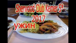 Еда в Sherwood Club Kemer 5 Отель Турция Кемер Гёйнюк 2017 г часть 3 Ужин [upl. by Ayrad]