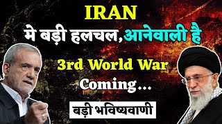 Badi Bhavishyavani  Iran On The Verge Nuclear WeaponsRevolutionRegime Change Assasinations [upl. by Sucramaj]