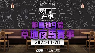 賽馬日在線｜跑馬地9場 草地夜馬賽事｜20241120｜賽馬直播｜香港賽馬｜主持：黃以文、仲達、安西及馬高 推介馬：棟哥、叻姐、Will及Key｜WHRHK [upl. by Radburn653]