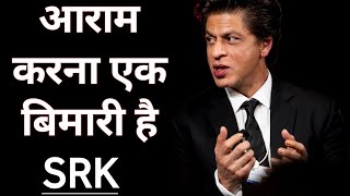 आराम करना एक बिमारी है  Shah Rukh Khan  Best Motivation Video Hindi  srk [upl. by Ayoted]