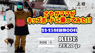 スノーボード  さやかママがキッズスノーボードに乗ってみた  RIDE ZERO jr  上越国際スキー場  SAYAKAママちゃんねる [upl. by Ativahs]