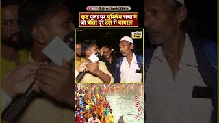 Chhath Puja 2024 Muslim CM Yogi  Lawrence vs Salman Yt Shorts shorts reels yogi trending viral [upl. by Carla]