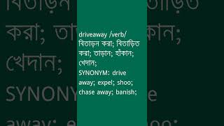 driveaway Meaning in Bengali  driveaway শব্দের অর্থ কী  Ovinary [upl. by Enelyar]