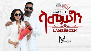 Mesfin Bekele  Lamesegen  ላመስግን  New Ethiopian Music 2024 Official Video [upl. by Zosima]