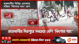 ঢাকায় ৫২ কিশোর গ্যাং গ্রুপ  Kishor Gang  Mirpur  Dhaka News  Somoy TV [upl. by Isej]