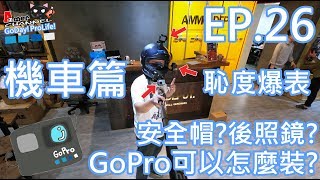 GoPro機車篇行車紀錄器GoPro可以怎麼裝安全帽？後照鏡？恥度全開的實測EP26 [upl. by Lanette]