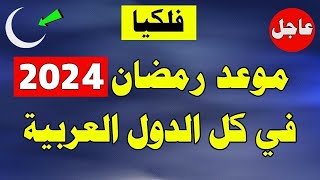 موعد رمضان 2024  1445 في كل الدول العربية  رمضان 2024 [upl. by Einehpets]