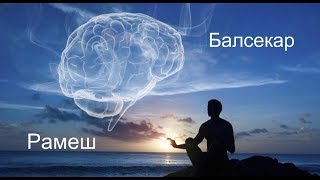 Размышляющий и работающий ум Балсекар Рамеш  Сознание говорит [upl. by Irama]