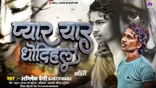 प्यार यार धो दिहलुPyareyaardhodihlu Abhishek premi sed song 2024 💔 Bhojpuri sed song [upl. by Yelnoc]